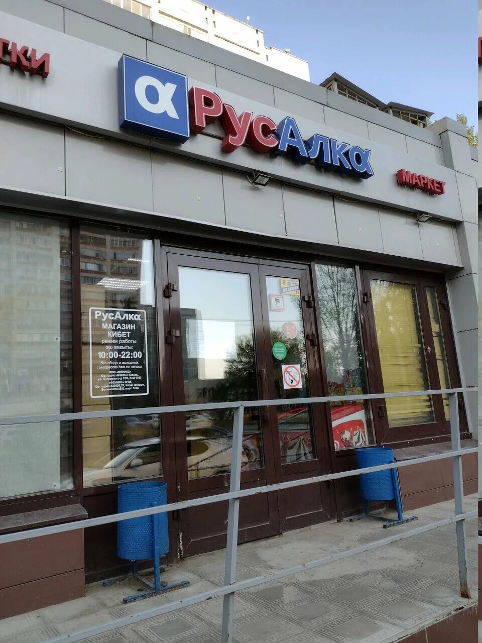 русалка магазин. росал магазин алкоголя. русалка алкомаркет. русалка магазин алкоголя казань. русал магазин алкоголь.