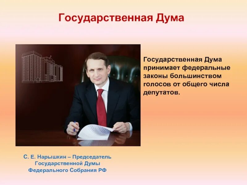 Число депутатов государственной думы федерального собрания. Фио председателя государственной думы рф 2025. госдума обществознание. кто является председателем государственной думы рф. президент это государственный орган.