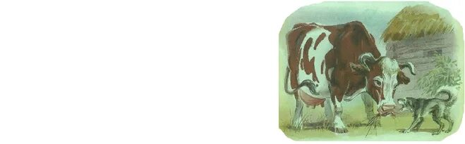 Собака на сене пословица. Овцы и собаки крылов. Собака на сене басня. Стог сена акварелью. Собака на сене л.