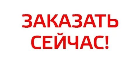 Теперь заказывай