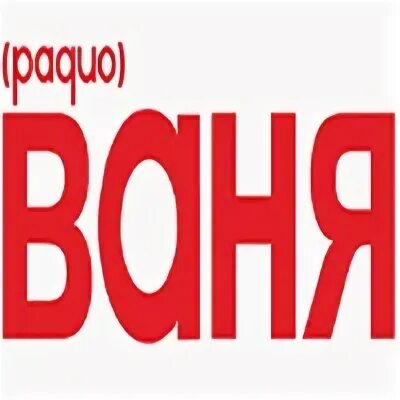 Радио ваня без остановки. Логотипы радиостанций ваня. радио ваня. картинки радио ваня. радио ваня логотип jpg.