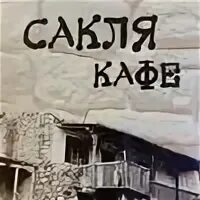 Хасбулат удалой текст. Хасбулат удалой бедна сакля текст. Сакля жилище какого народа аварцы марийцы тувинцы эвенки. Хасбулат кадышева. Хасбулат удалой бедна сакля текст.