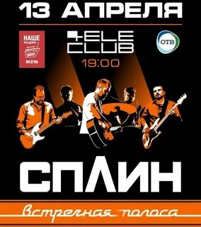 Сплин встречная полоса