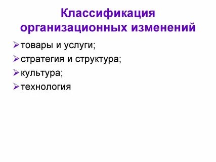 Классификация изменений