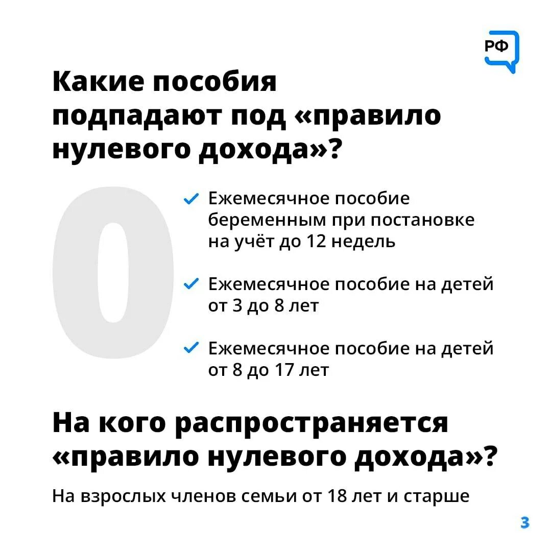 Какой доход учитывают при едином пособии. Правило нулевого дохода. правила нулевого дохода на пособие. правило нулевого дохода на пособие от 8. нулевой доход для пособия.