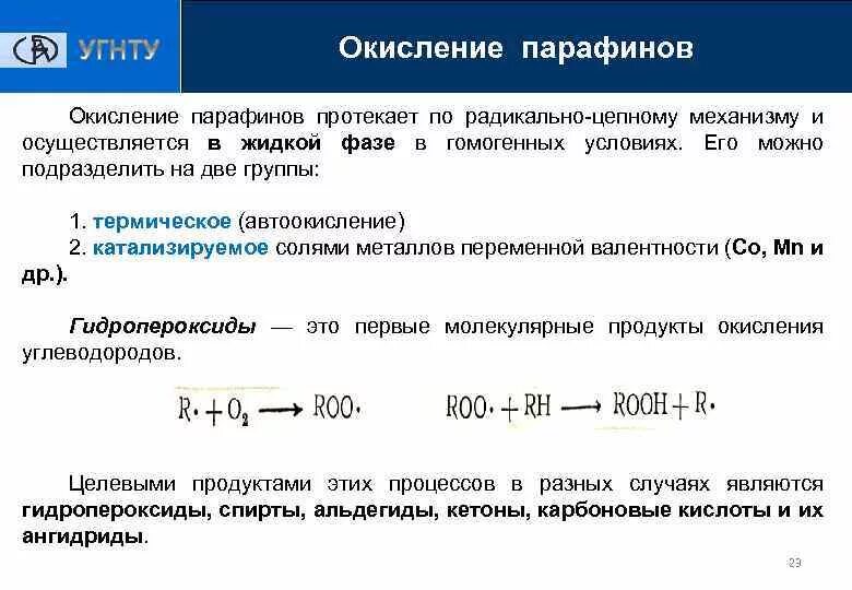 Реакции окисления углеводородов. Реакция окисления парафина. Окисление парафиновых углеводородов. Радикально цепной механизм окисления. Катализатора процесса окисления парафина.