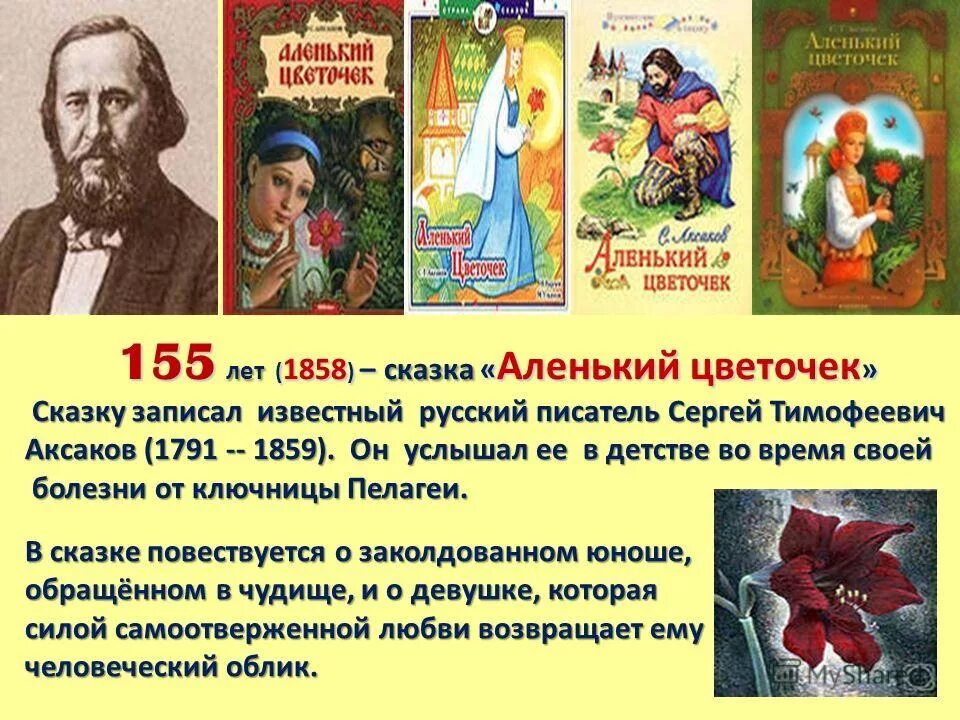 Аленький цветочек очень краткое содержание. 165 Лет (1858) сказке «Аленький цветочек» с. т. Аксакова. 165 Лет Аксаков Аленький.