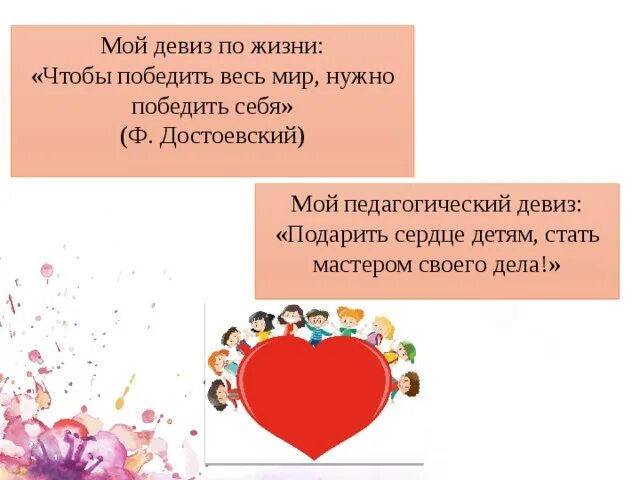 Жизненный девиз для ребенка. Судьба девиз. Судьба девиз. Девиз. Девиз жизни.