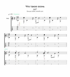 Аккорды на гитаре песня что такое осень