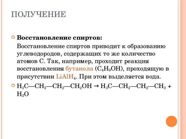 Реакция восстановления спиртов. Восстановление этанола реакция. Химические свойства спиртов восстановление. Восстановление бутанола.