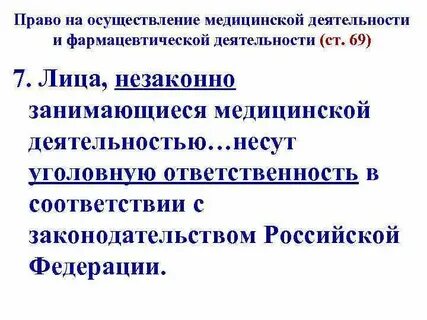 Лица незаконно занимающиеся медицинской деятельностью несут ответственность