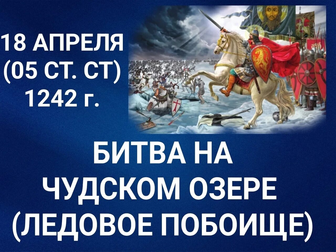 Ледовое побоище 5 апреля 1242. 18 Апреля 1242. Ледовое побоище 1242. 18 апреля ледовое