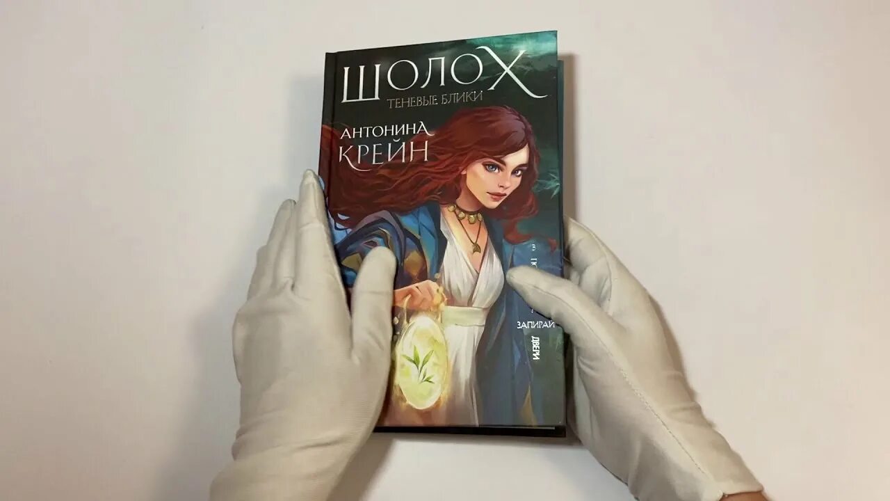Шолох теневые блики. Антонина крейн шолох теневые блики. шолох. теневые блики антонина крейн книга. шолох теневые блики тинави.