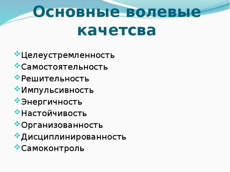 Качества волевого поведения. Качества человека. Волевые качества личности. Морально-волевые качества человека. Положительные волевые качества личности.