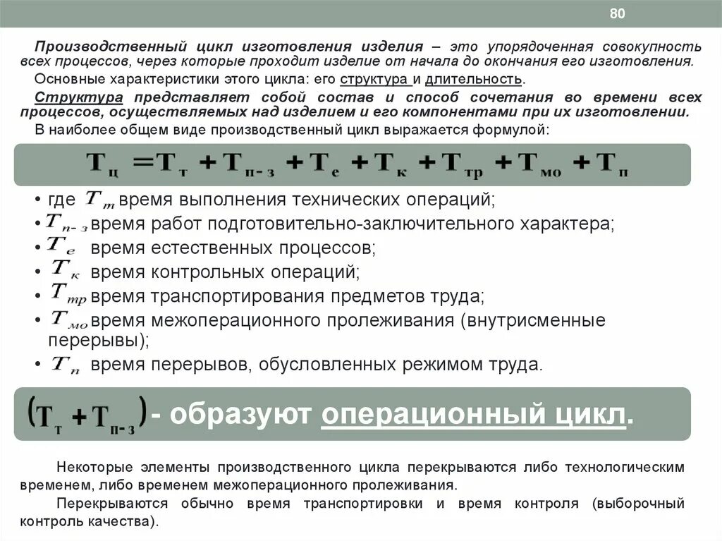 Производственный цикл изготовления продукции. Производственный цикл изготовления изделия. Длительность производственного цикла элементы. Структура производственного цикла лекция.