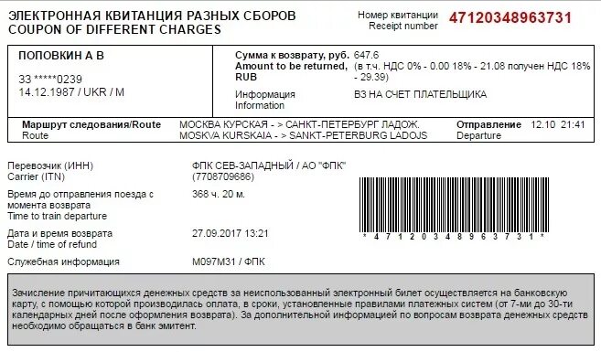 За сколько можно вернуть билеты на поезд. Квитанция возврат авиабилета. Квитанция о возврате билета. Электронный билет РЖД. Квитанция возврата электронного билета.