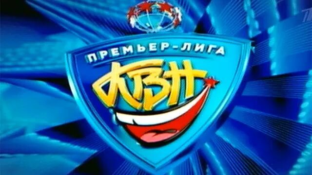 Квн премьер лига. Квн премьер лига. Квн 2009 премьер лига. Квн зал в москве. Гарвард квн премьер лига 2009.