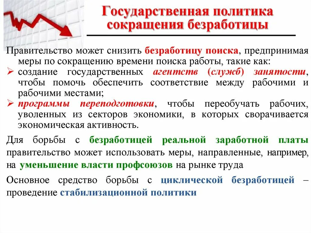 Какие меры можно предпринять для уменьшения. Меры государства по снижению безработицы. Меры по уменьшению безработицы. Методы по сокращению уровня безработицы. Государственная политика сокращения безработицы.