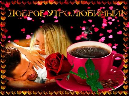 Открытка с добрым утром любовь моя