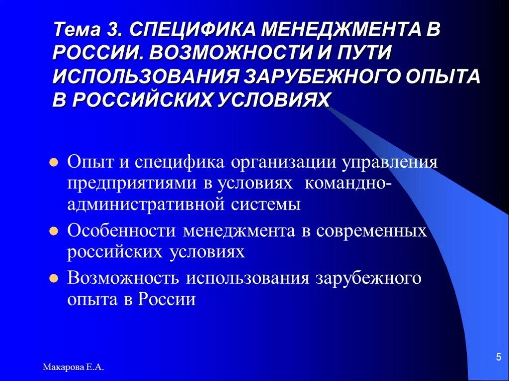 Особенности управления страны. Зарубежный опыт менеджмента в России. Особенности менеджмента организации. Специфика менеджмента в России. Имеются ли возможности использования зарубежного опыта в России.