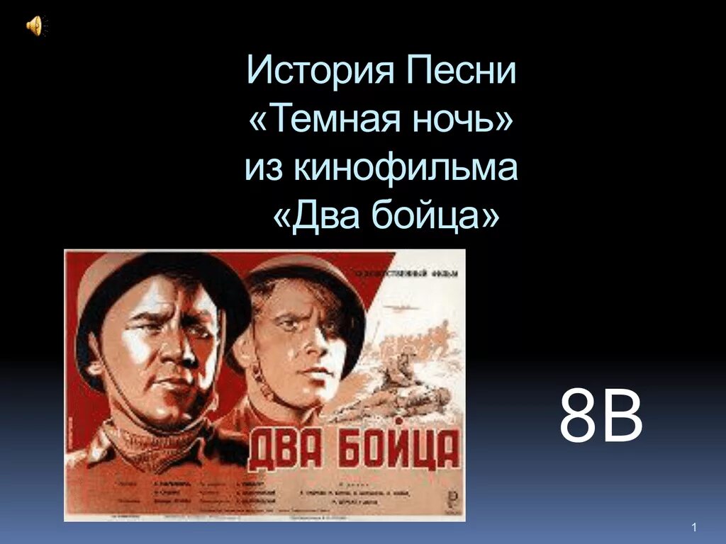 Темная ночь из кинофильма два бойца. Темная ночь презентация. Видео песня темная ночь