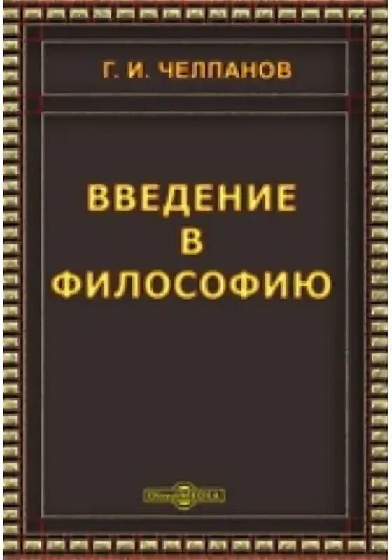 Челпанов Введение в философию. Книги Челпанова Введение в философию\. Челпанов о памяти и мнемонике купить