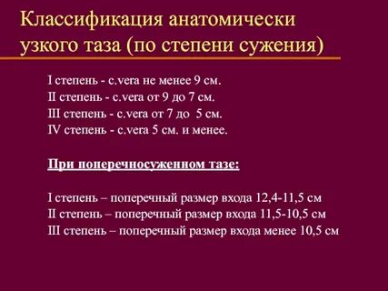 Какие размеры узкого таза