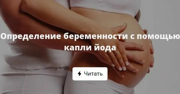 Определение беременности с помощью. Определить беременность с помощью йода. узнать беременна с помощью йода. как определить беременность в домашних условиях. как определить беременность йодом.