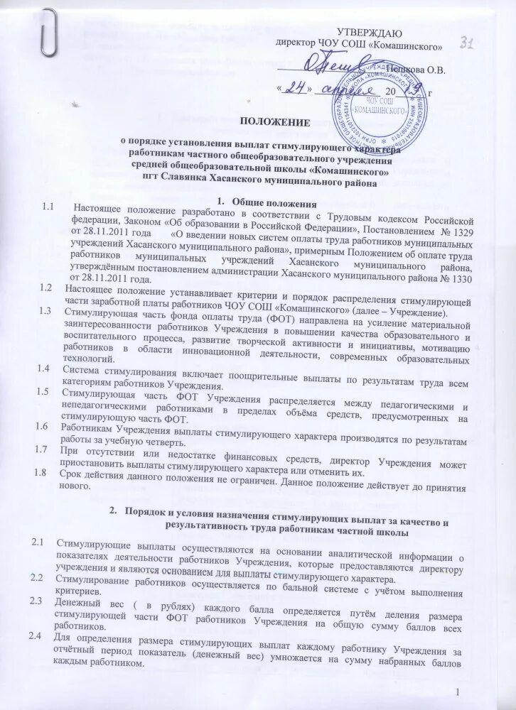 Стимулирование работы педагогов. Стимулирующие выплаты директору школы. Стимулирующие выплаты педагогическим работникам. Стимулирующие выплаты директору школы. Приказ о стимулирующих выплатах.