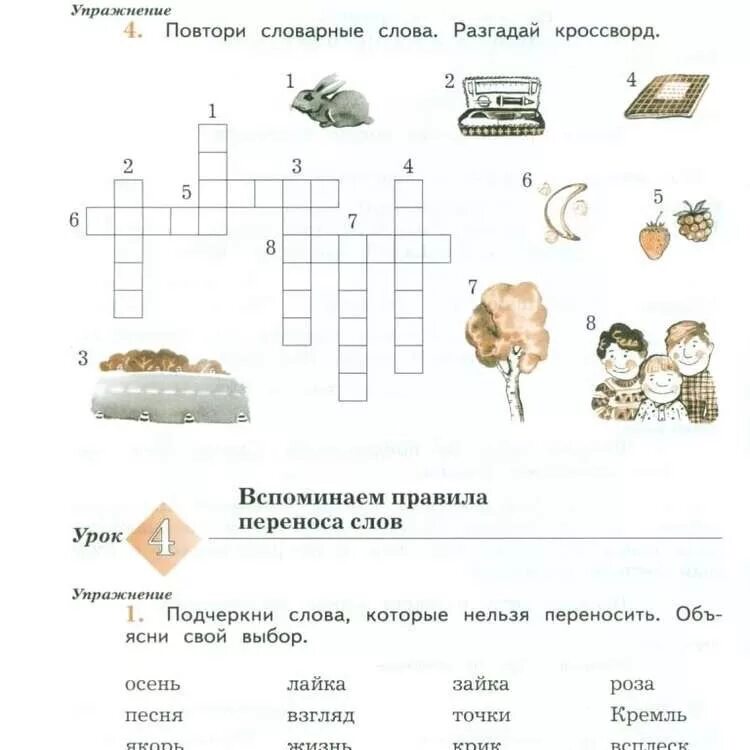 Повторение первых слов. Занимательные задания по русскому языку. Карточки занимательные задания по русскому языку. Кроссворд словарные слова. Задания по русскому языку 2 класскроссвод.