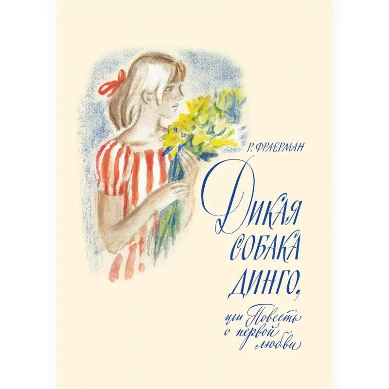 Конспект урока фраерман дикая собака динго. Фраерман Дикая собака. Книга Фраерман Дикая собака Динго или повесть о первой любви. Рувим Фраерман Дикая собака Динго книга. Рувим Фраерман Дикая собака Динго.