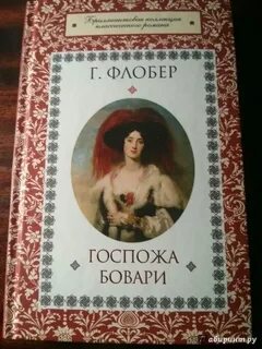 Образ госпожи бовари