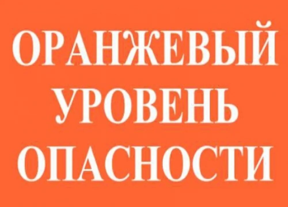 уровни погодной опасности. желтый уровень погодной опасности. уровни погодной опасности в россии. желтый уровень погодной опасности. оранжевый уровень опасности.