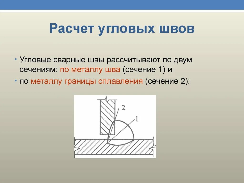 Как рассчитать шов. Расчетная высота углового шва. расчет углового сварного шва по металлу шва. шов по металлу шва и по металлу границы сплавления. сварной шов по металлу шва и по металлу границы сплавления.
