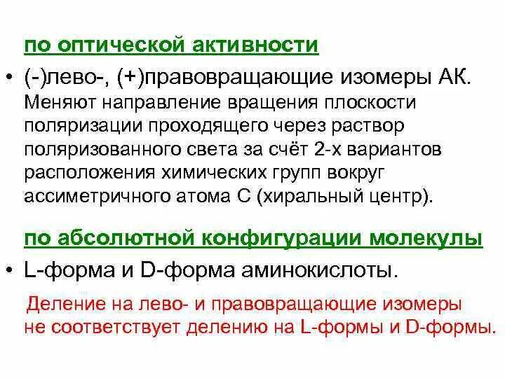 Лево и правовращающие изомеры. Левовращающие и правовращающие изомеры. Оптическая активность это в химии. Правовращающий изомер.