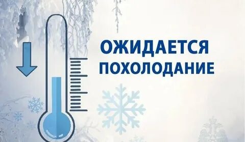 В связи с похолоданием