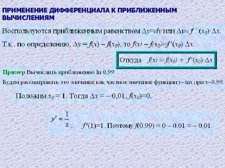 Формула дифференциала для нахождения приближенного. Применение дифференциала функции к приближенным вычислениям. Дифференциал функции приложение к приближенным вычислениям. Дифференциал приближенные вычисления.