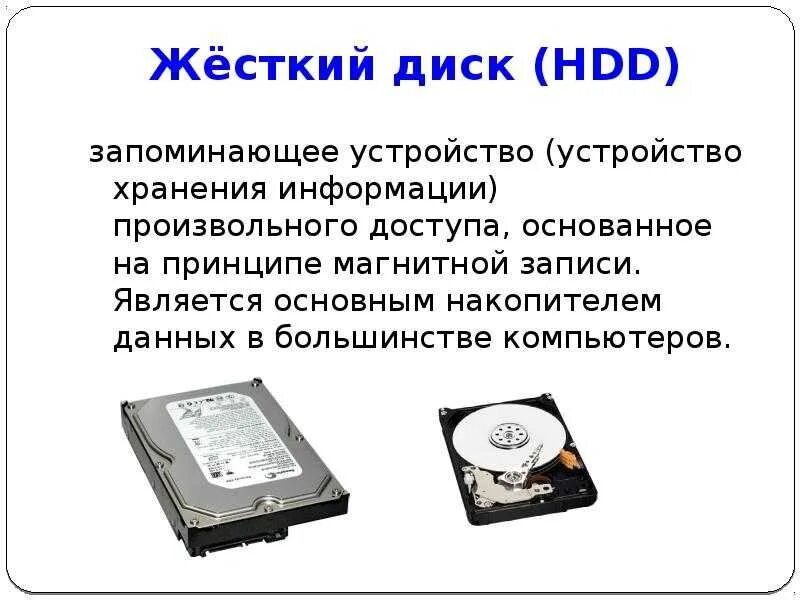 Различия жестких дисков. Flash накопители внешние HDD описание устройства. Устройство жесткого диска. Принцип хранения информации на жестком диске. Жесткий диск это кратко.