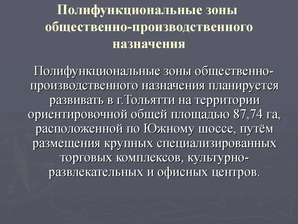 Общественно-деловая зона города. Зоны инженерной и транспортной инфраструктур. Зоне социального назначения. Объекты общественно-делового назначения. Территориальные зоны иг.