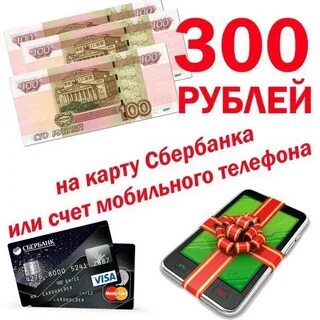 Подарок за 300
