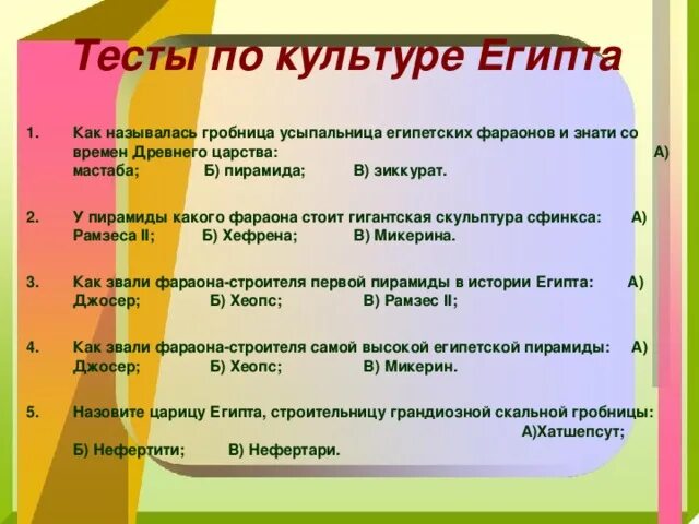 Тест по культуре древнего Египта. Тест культурные коды Египет. Контрольная работа по МХК 7 класс с ответами Данилова про Египет.