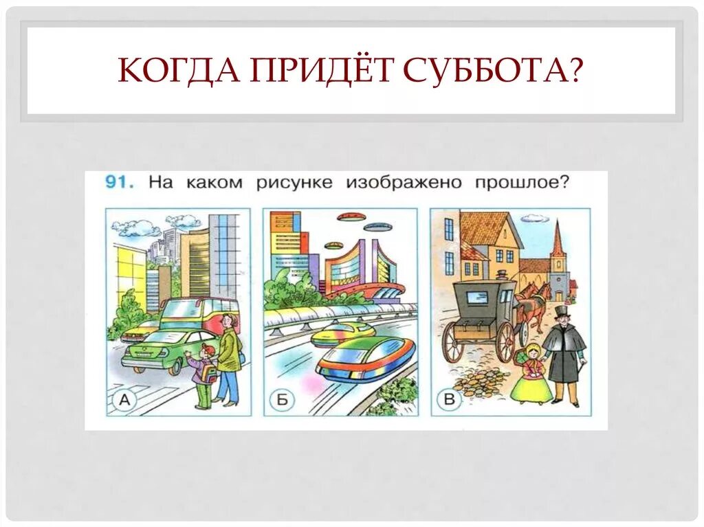 Когда приходит суббота. Когда придет суббота 1 класс окружающий мир. Когда придлем с уббота презентация. Окружающий мир 1 класс. Урок окружающий мир 1 класс.