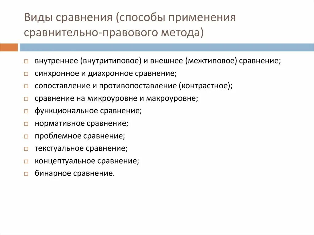 Тип сравнительно-правового подхода. Виды сравнительно-правового метода. Пример сравнительно правового метода. Сравнительно-правовой метод исследования это.