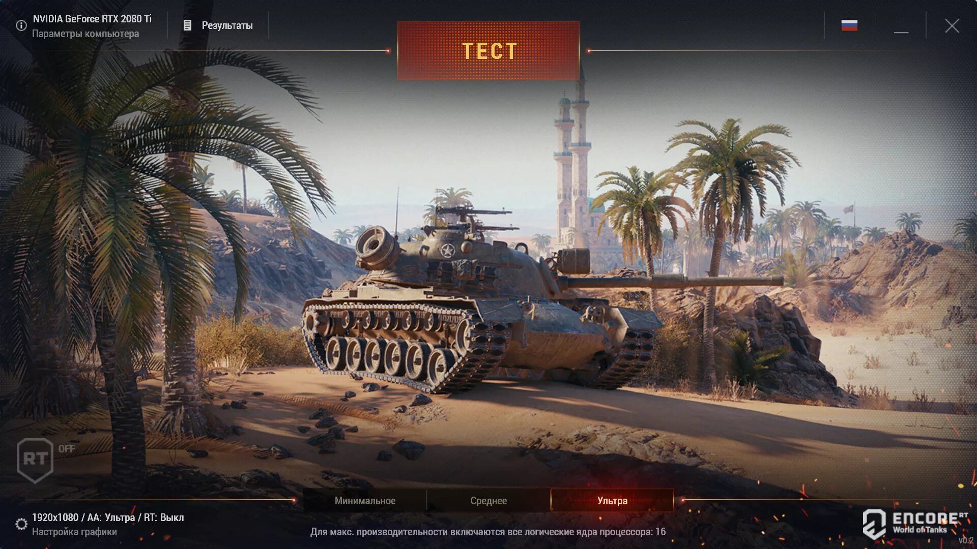 Бенчмарк World of Tanks. Encore World of Tanks. Encore RT. WOT RTX. Wot encore