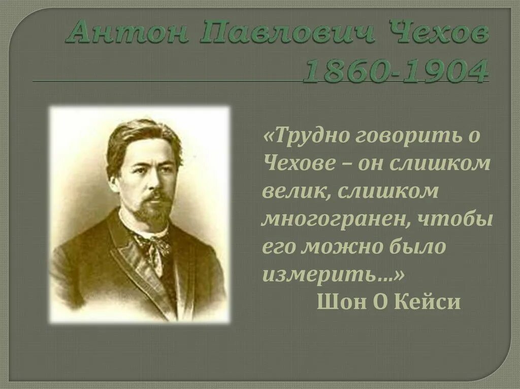 Презентация основные этапы жизни и творчества чехова. А П Чехов творчество. Жизнь Чехова. Творческий путь Чехова.