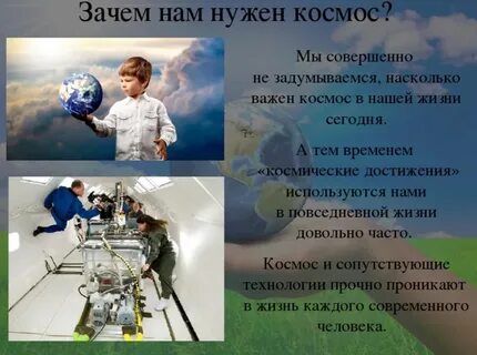 Зачем человеку нужен космос