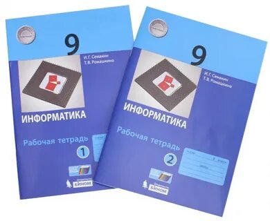 Семакин 9 класс рабочая тетрадь