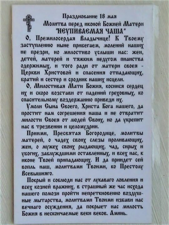 40 дней читать псалом. Молитва иконе Неупиваемая чаша. Молитва иконе Неупиваемая чаша от пьянства мужа сильная. Икона Божией матери Неупиваемая чаша молитва от пьянства. Молитва пред иконой Неупиваемая чаша.