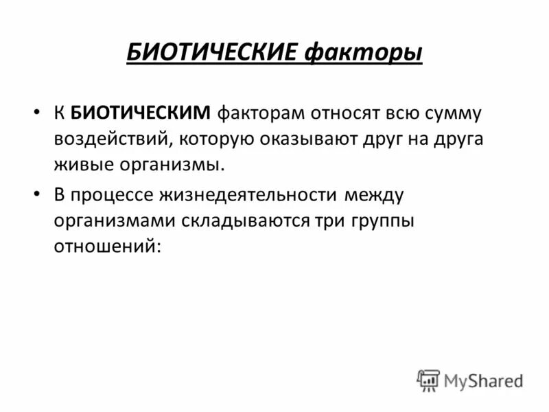 Биотические факторы среды. К биотическим экологическим факторам относят. К биотическим факторам относятся ответ. Биотическим фактором является. Свойства биотических факторов.