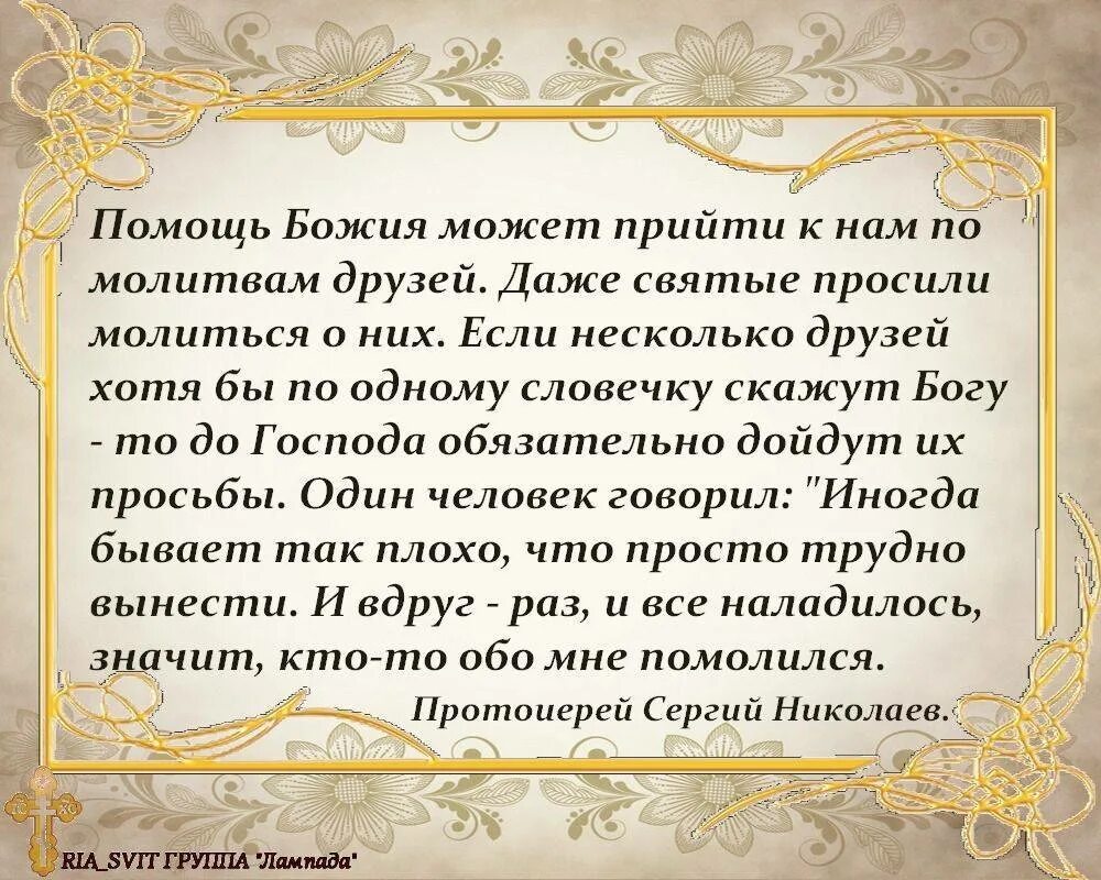 Что сказать перед операцией. Молитва за друга. Молитва о друге. Православная молитва за друзей. Молитва на хорошую дружбу.